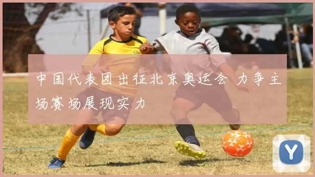 中国代表团出征北京奥运会 力争主场赛场展现实力