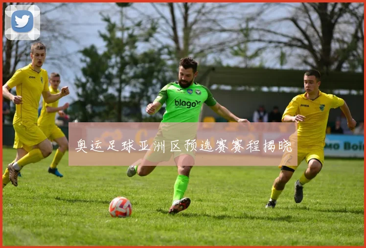 奥运足球亚洲区预选赛赛程揭晓