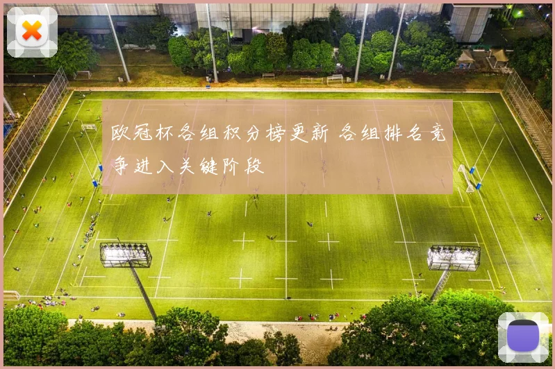 欧冠杯各组积分榜更新 各组排名竞争进入关键阶段