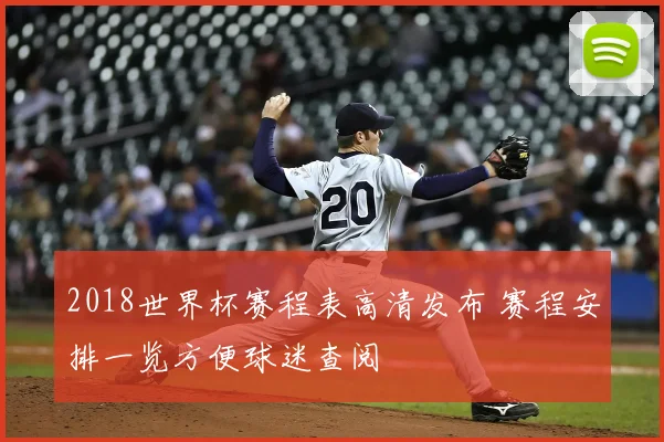 2018世界杯赛程表高清发布 赛程安排一览方便球迷查阅