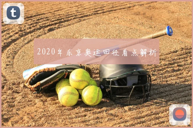 2020年东京奥运田径看点解析