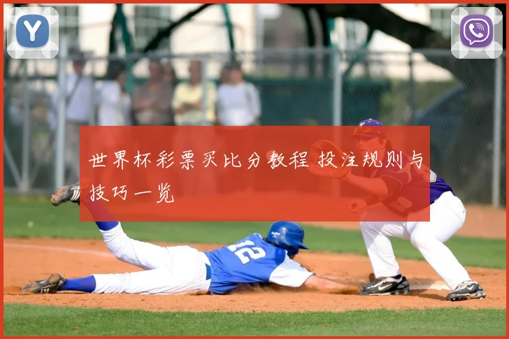 世界杯彩票买比分教程 投注规则与技巧一览