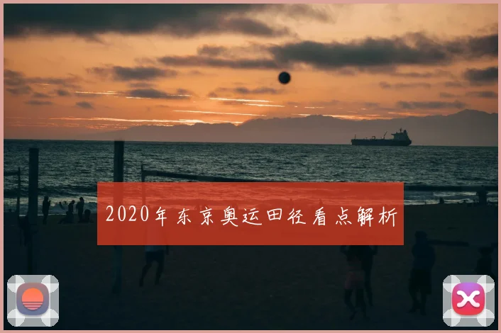 2020年东京奥运田径看点解析