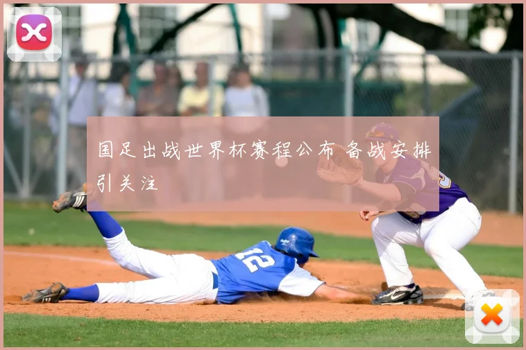 国足出战世界杯赛程公布 备战安排引关注