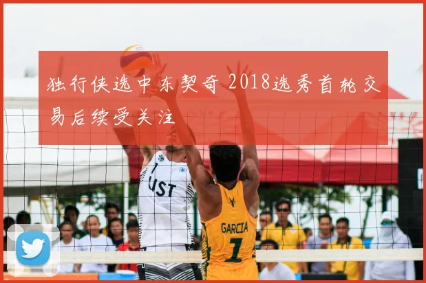 独行侠选中东契奇 2018选秀首轮交易后续受关注