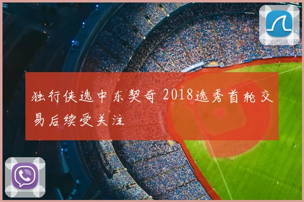 独行侠选中东契奇 2018选秀首轮交易后续受关注