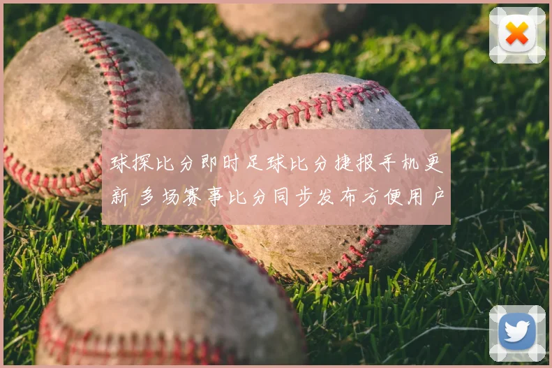球探比分即时足球比分捷报手机更新 多场赛事比分同步发布方便用户快速查阅